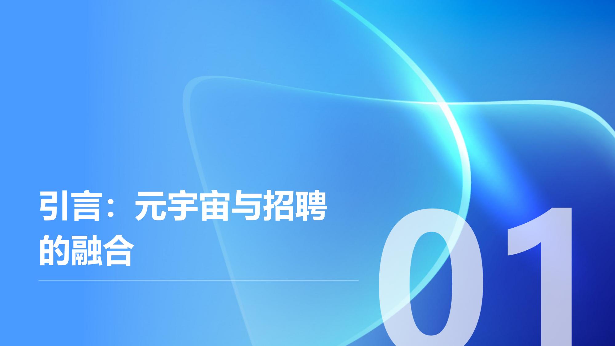 企业元宇宙招聘会:虚拟面试+沉浸体验